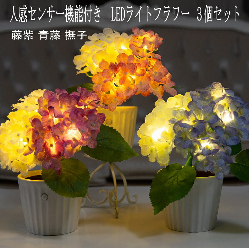 人感センサー機能付き　LEDライトフラワー藤紫 青藤 撫子3個セット 紫陽花アレンジ 造花　フラワーアレンジメント フラワーライト 電池式 卓上 ベットサイド 照明 ナイトライト インテリア 雑貨 ギフト プレゼント 誕生日 お祝い ウェディング 女子 おしゃれ 母の日