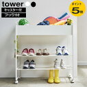 キャスター付き 玄関収納ラック タワー tower 山崎実業 ホワイト ブラック 玄関収納 収納ラック 野球 ボール 靴 シューズ プラントボックス スリム おしゃれ フック付 薄型 シューズラック 小さい 省スペース プランターラック 大容量 フック付 遊び道具 キッズ