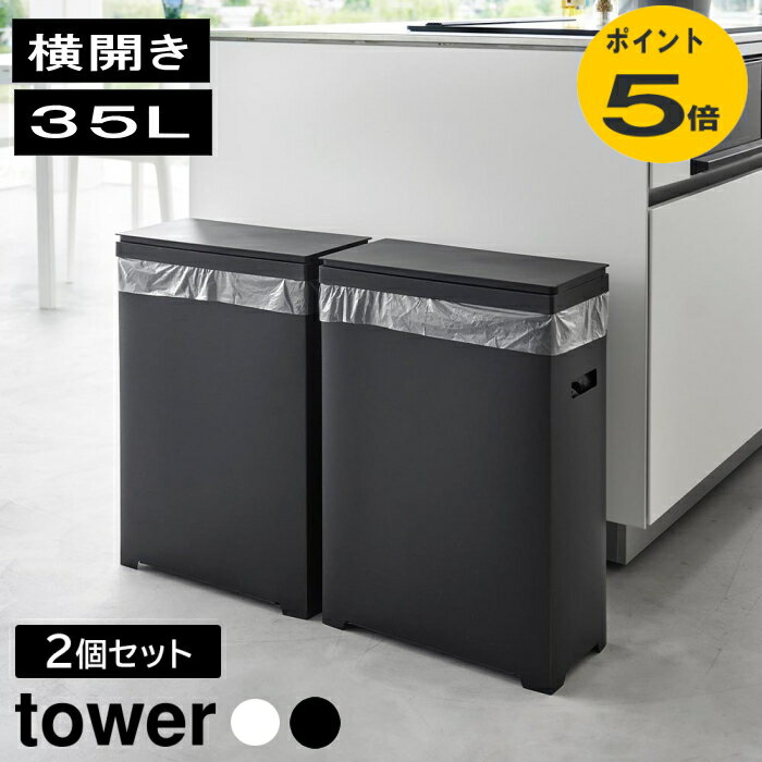 スリム蓋付きゴミ箱 タワー 横開きタイプ 2個組 1526 1527 ホワイト ブラック山崎実業 カットできるごみ箱 ダストボックス トラッシュカン 35L ゴミ袋 袋対応 袋掛け 分別 スリム 軽い フタ付き ふた 軽い フタ付き ゴミ袋ハンガー レジ袋 分別ゴミ袋ホルダー 公式