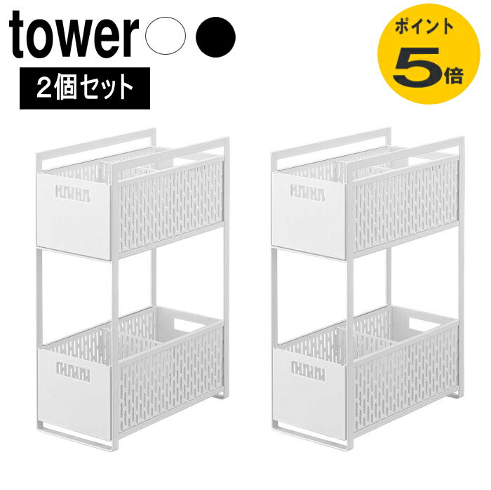 シンク下収納バスケット タワー 2段 5218 5219 2個セット 収納 ラック シンク下 バスケット 大容量 隙間収納 キッチン 棚 小物収納 キッチン用品...