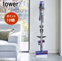 ダイソンスタンド コードレスクリーナースタンド タワー M&DS tower ホワイト ブラック Micro SV21 Slim SV18 クリーナースタンド 山崎実業 掃除機スタンド