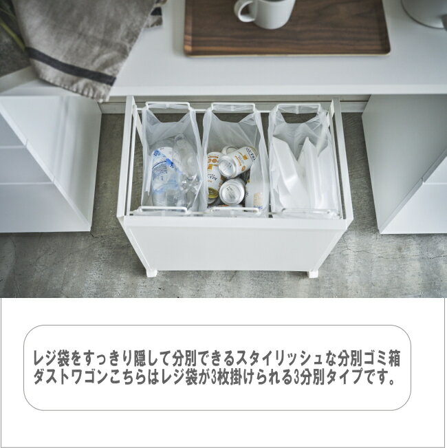 【ゴミ箱 分別 レジ袋 目隠し分別ダストワゴン 3分別 タワー】 ホワイト ブラック ...