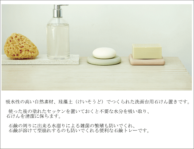 ソイル ソープディッシュ（洗面台用）　石鹸トレーSoil SOAP DISH （珪藻土 ソイル 乾燥 水分 セッケン トレイ 容器 洗面所 洗面台 石鹸台 日本製）