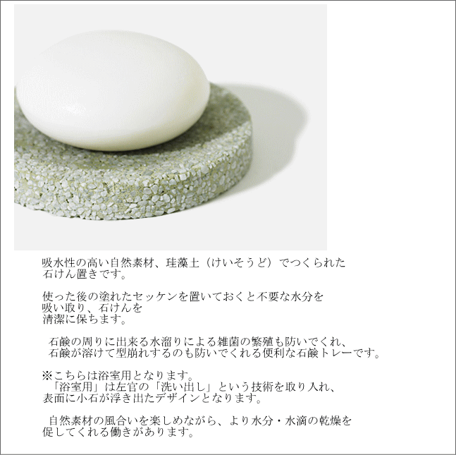 ソイル ソープディッシュ　石鹸トレー　石鹸台 Soil SOAP DISH （浴室用） （珪藻土 日本製 ソイル 乾燥 水分 セッケン トレイ 容器 お風呂 石鹸台）