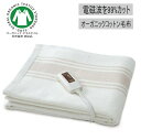 電磁波カット電気掛敷オーガニックコットン毛布 電気毛布 ZB-OC102SGT | 電磁波カット 毛布 ゼンケン 日本製 安心 安全 省エネ 暖房 冷え性 グッ...