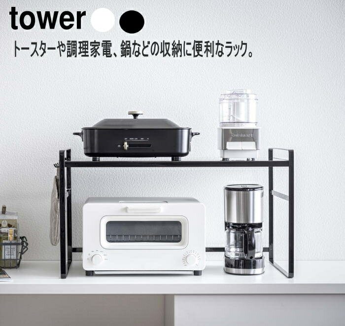 ● 商品情報 トースターや調理家電、鍋などの収納に便利なラック。収納するものに合わせて棚の高さを変えることができます。　コーヒーメーカーや調理家電、よく使う鍋やキッチンストックの収納にも便利。付属のフックを使えばキッチンアイテムを引っ掛けて収納することもできます。　収納するものに合わせて2段階高さを変えられます。 ● サイズ 約W65.5XD35X36.5cm　 ● 内寸 棚下：約W61.5cmXD34cmXH31.5（上段使用時）・21.5（下段使用時）cm ●耐荷重 棚：約20kg　フック1つあたり：約250g ●素材 本体：スチール（粉体塗装） ●付属品 フックX4　六角レンチ ● キーワード トースター ラック タワー ワイド tower ホワイト ブラック 山崎実業 高さ 30 キッチン ラック キッチン 棚 炊飯器 トースター ラック 1段 おしゃれ 収納 収納棚 省スペース 調理家電 シンプル キッチン雑貨送料無料