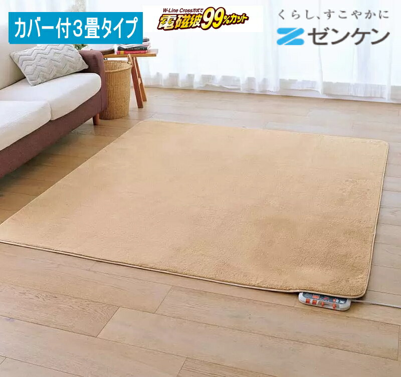 【リニューアル】電磁波カット電気ホットカーペット3畳タイプカバー付無地 ZC-30SM モカブラウン ...