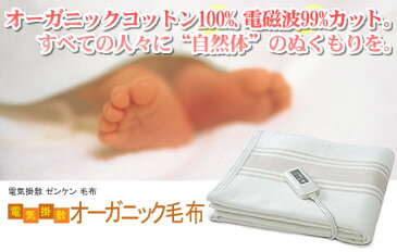 電磁波カット電気掛敷オーガニックコットン毛布 (電気毛布）ZB-OC101S ゼンケン 日本製 安心 安全 省エネ 暖房