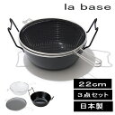 天ぷら鍋 揚げ鍋 ラバーゼ 鉄揚げ鍋セット 22cm 油はね防止ネット揚げかご付 la base 監修 有元葉子 使いやすく美しい お洒落 日本製 | キッチン...