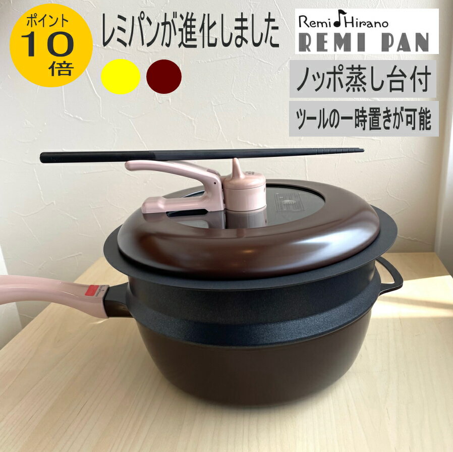 レミパン　片手鍋24cm　ノッポ蒸し