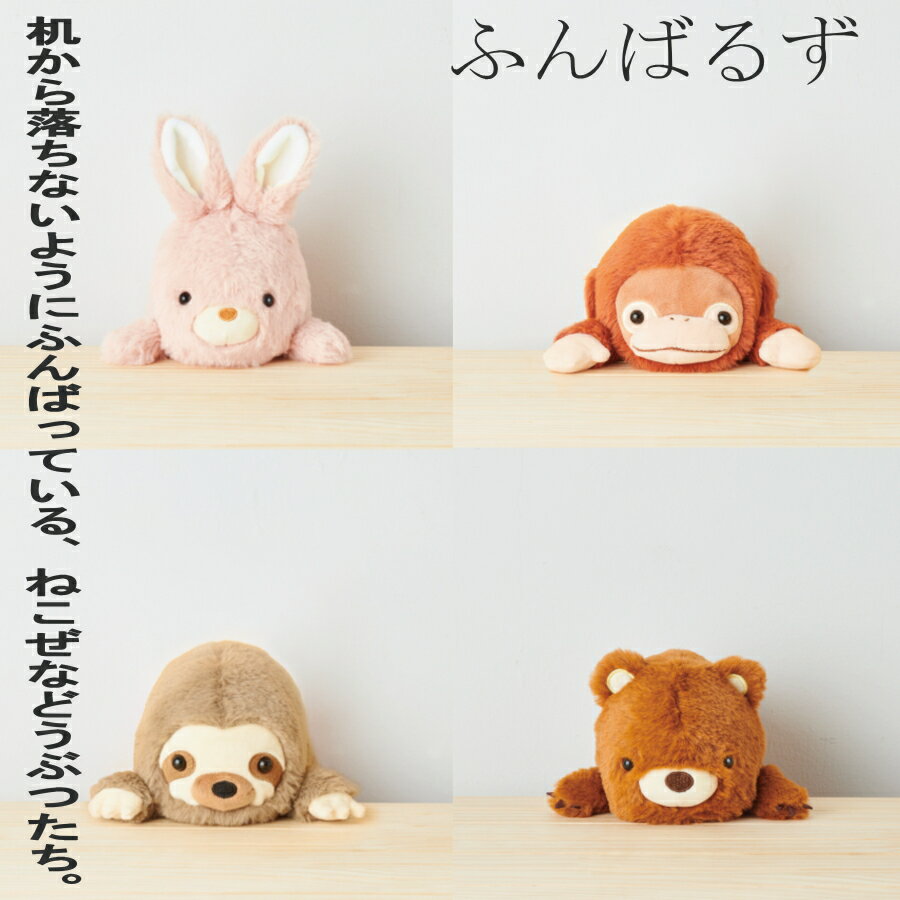ふんばるず Lドリームズ クマ うさぎ　オラウータン　ナマケモノ ぬいぐるみ 姿勢をた正すぬいぐるみ ねこぜ 動物 良い姿勢 人形 キューピー 誕生日 かわいいのサムネイル