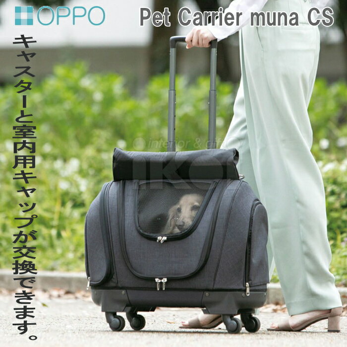 楽天インテリア 雑貨 憩いの店オアシスペットキャリアミュナCS Pet Carrier muna CS oppo オッポ ペット キャリーバッグ カート キャリーバック リュック キャリーカート ペットグッズ キャリー 犬用品 ショルダー 手提げ お洒落 | ペットキャリー 猫 ペットキャリーケース 移動 バック キャリーリュック 犬 4way