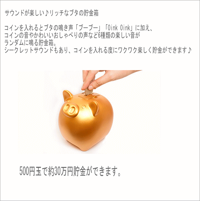 コインク サウンド 貯金箱 バンク ゴールド ブタ 貯金箱 可愛い 雑貨