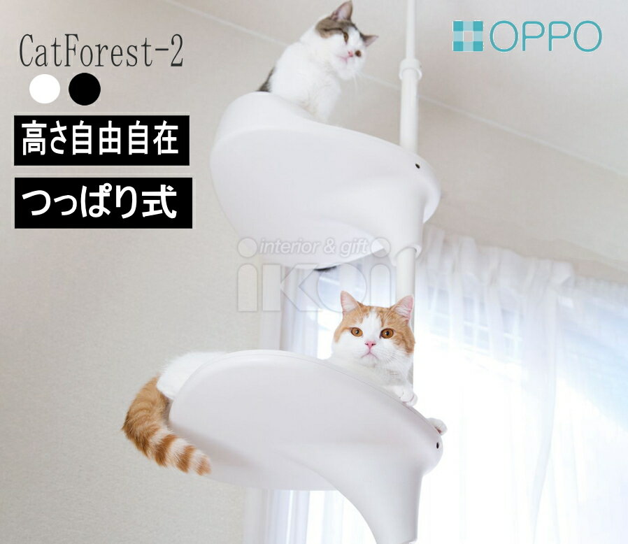 楽天インテリア 雑貨 憩いの店オアシスキャットタワー 突っ張り スリム Cat Forest2 キャットフォレスト ツー 省スペース おしゃれ 猫 ネコ用品 ネコ oppo オッポ ネコちゃんタワー 高級 お洒落 | 猫タワー 遊具 賃貸 キャットポール キャットツリー 遊び場 遊び 道具 運動 不足 解消 グッズ 組み立て 簡単