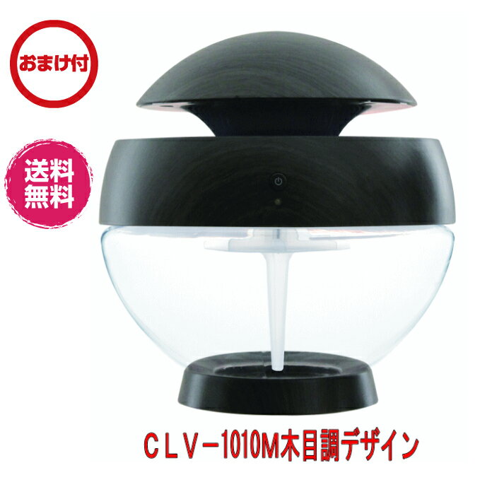 aroboアロボ セラヴィ 空気洗浄機 CLV-1010M-WD 木目タイプ 空気洗浄機 アロマ空気洗浄機 除菌 消臭 アロマ 空気清浄機 お洒落 ギフト ..