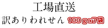 送料無料!! 工場直送 100gx7袋 訳あり 規格外訳あり われせん えびせん イベント プチギフト