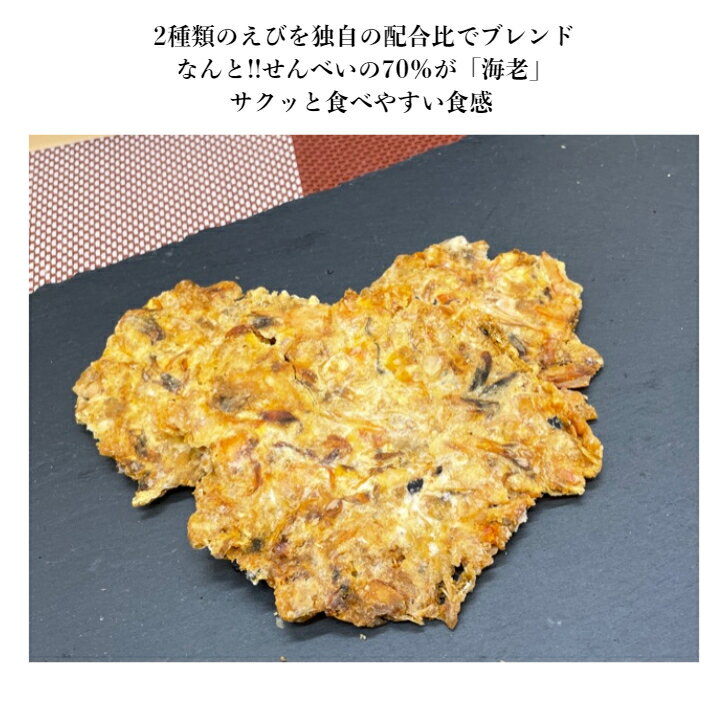 えびがぎゅっと70％「えびざく」100g 独自の配合で2種類のえびをブレンド おやつ おつまみ お茶うけに・・料理にもオススメです 2