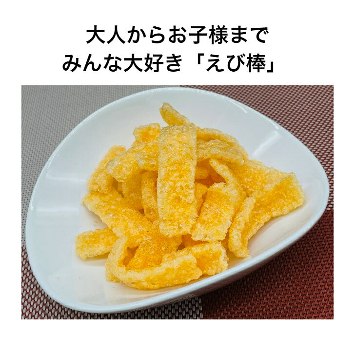 えびせんパークの大人からお子様まで みんな大好き 「えび棒」 脂っこくないサクサク感 おつまみ お茶うけ｜アングル2