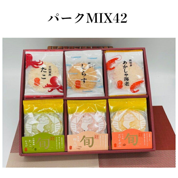 地元産地シリーズ えびせんパークMIX42枚入 ギフト お歳暮 御中元 手土産 帰省土産 暑中見舞 お供え 個包装