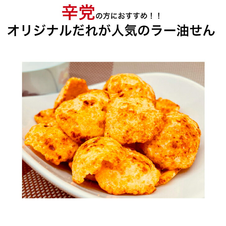 まとめ買いがお得！200gx3袋 訳ありですが癖になる味！えびラー油せん！ 食べ出したら止まらないビールに合う！スタッフおすすめ 2