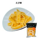 大人からお子様まで みんな大好き 「えび棒」 脂っこくないサクサク感 おつまみ お茶うけ
