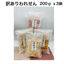 送料無料 訳あり 割れせん200gx3袋 われせん えびせん