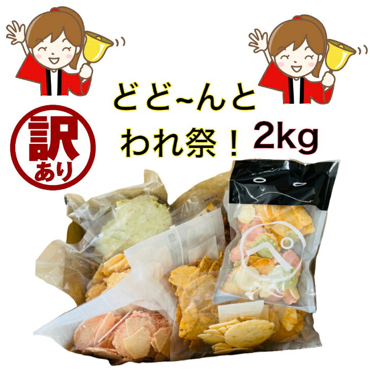 【ふるさと納税】割れ煎餅 煎餅 詰め合わせ 4種 ごま 醤油 サラダ えび 150g×7袋 無選別 小分け 食べ比べ せんべい おせんべい おかき 送料無料 スナック 和菓子 詰め合わせ ご当地スイーツ 手土産 お取り寄せ ギフト 贈り物 おもたせ 甘味 人気 おやつタイム