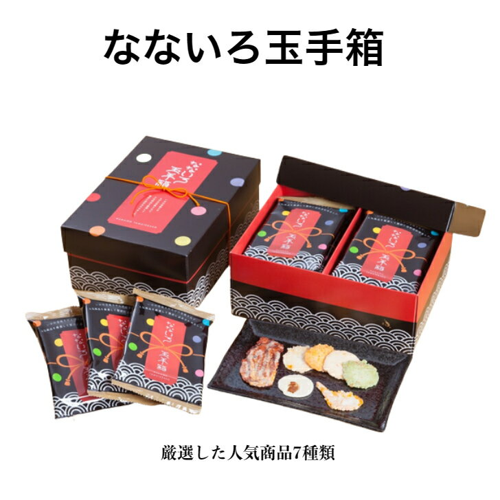 なないろ玉手箱 人気商品7種類の厳選 御中元 御供 御歳暮 手土産 帰省土産 ギフト えびせん 敬老の日 玉手箱 個包装 おすすめ 玉手箱