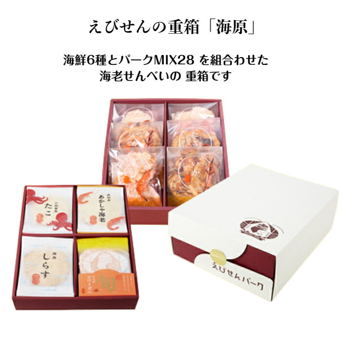 商品説明 名称 油菓子 原材料名 【日本海ズワイガニ】澱粉、植物油脂、食塩、ズワイガニパウダー、カニエキス、カニミソエキス、魚肉、デキストリン、砂糖、マルトース、チキンエキス、たん白加水分解物、鰹節エキス、醤油、調味料（アミノ酸等）、着色料（ベニコウジ色素）、膨張剤、甘味料（ステビア）、（原材料の一部に小麦、大豆、鶏肉を含む）【篠島鯛せんべい】 澱粉、植物油脂、鯛、醸造酢、えび、醤油、食塩、柚子、砂糖、デキストリン、水飴、唐辛子、酵母エキス、たん白加水分解物、風味原料（鰹節、昆布、煮干、椎茸）、加工澱粉、調味料（アミノ酸等）、膨張剤、酸味料、甘味料（ステビア、カンゾウ）、（原材料の一部に小麦、大豆、りんごを含む）【南知多あかしゃ】澱粉、えび、植物油脂、食塩、唐辛子、酵母エキスパウダー、たん白加水分解物、砂糖、加工澱粉、調味料（アミノ酸等）、膨張剤【篠島しらす】澱粉、いか、植物油脂、しらす、砂糖、明太子、食塩、発酵調味料、唐辛子、みりん、たん白加水分解物、鰹エキス、デキストリン、醤油、酵母エキス、加工澱粉、調味料（アミノ酸等）、甘味料（ソルビット、ステビア、カンゾウ）、酸化防止剤（ビタミンC）、酵素、pH調整剤、トレハロース、着色料（?5、赤102、赤106）、発色剤（亜硝酸Na）、（原材料の一部に小麦、大豆を含む）【日間賀島たこせん】澱粉、いか、植物油脂、砂糖、食塩、たこ、みりん、発酵調味料、たん白加水分解物、唐辛子、醤油、デキストリン、鰹エキス、酵母エキス、加工澱粉、調味料（アミノ酸等）、甘味料（ステビア、カンゾウ）、（原材料の一部に小麦、大豆を含む）【いか焼き】いか、澱粉、醤油、糖類（果糖ブドウ糖液糖、砂糖）、みりん、鰹節エキス、昆布エキス、食塩、たん白加水分解物、香辛料、デキストリン、、調味料（アミノ酸等）、甘味料（ステビア）、（原材料の一部に小麦、大豆を含む）【えびの姿焼き】 えび、澱粉、砂糖、みりん、発酵調味料、たん白加水分解物、食塩、醤油、鰹エキス、デキストリン、唐辛子、酵母エキス、調味料（アミノ酸等）、甘味料（ステビア、カンゾウ）、（原材料の一部に小麦、大豆を含む） 【たこの唐揚げ】たこ、澱粉、植物油脂、砂糖、たん白加水分解物、食塩、唐辛子、調味料（アミノ酸等）、甘味料（カンゾウ、ステビア）、（原材料の一部に小麦、大豆を含む） 【いかの唐揚げ】 いか、植物油脂、澱粉、食塩、たん白加水分解物、唐辛子、調味料（アミノ酸等）、甘味料（ステビア）、（原材料の一部に小麦、大豆を含む） 甘えびせんべい小丸】 澱粉、えび、植物油脂、いか、食塩、唐辛子、デキストリン、たん白加水分解物、酵母エキス、加工澱粉、調味料（アミノ酸等）、甘味料（ステビア、カンゾウ）、（原材料の一部に大豆を含む） 【たこせんべい小丸】 澱粉、いか、植物油脂、たこ、砂糖、食塩、醤油、味醂、発酵調味料、唐辛子、カツオエキス、デキストリン、たん白加水分解物、カニエキスパウダー、加工澱粉、調味料（アミノ酸等）、甘味料（アセスルファムK）、（原材料の一部に小麦、大豆を含む） 内容量 28枚+6袋 賞味期限  約3ヵ月 保存方法 直射日光を避け、常温で保存してください。 製造者 有限会社　カネヨシ製菓  愛知県知多郡美浜町河和上前田370-1えびせん重箱 海原 御中元 御歳暮 御年賀 手土産 帰省土産 ギフト 煎餅 暑中見舞 お供え ギフトにおすすめ！海鮮詰合せを組み合わせたえびせんの重箱 「海原」です。 ギフトにおすすめ！海鮮詰合せを組み合わせたえびせんの重箱 「海原」です 8