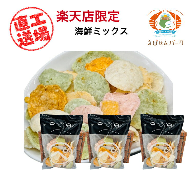 工場直送! 105gx4袋 送料無料 福箱 1000円ぽっきり 様々食感が楽しめる 海鮮ミックス!! えび煎餅 ギフト 保存食 おつまみ 家飲み 夏休み　福袋