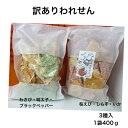 人気の3種入 割れせん400g われせん えびせん