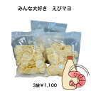 みんな大好き「えびマヨ」の訳あり！ 100g X3袋 おつまみ