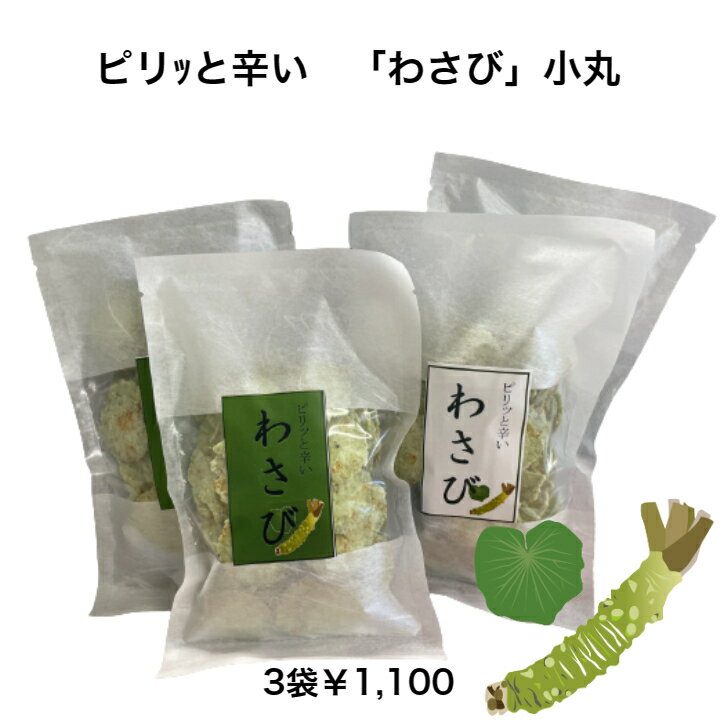 まとめ買いがお得！ピリっと辛い!!わさび好きにおすすめの「わさび」小丸 130g X3袋 おつまみ ピリっと辛い!!が癖になる！在庫限りの販売になります ピリッと辛い!!がクセになるえびせんべいです。わさび好きにはたまらない一品！お酒のおつまみにもオススメです 8