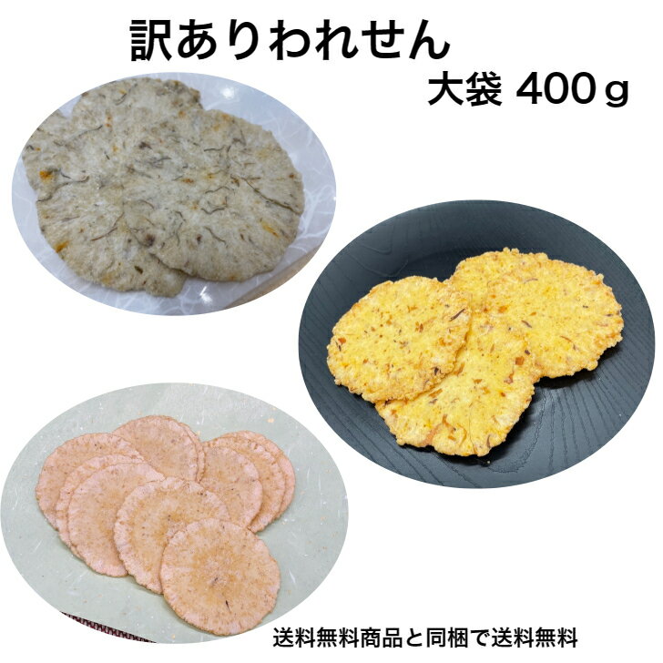 訳あり割れせん-大袋400g！！えびせん われせん