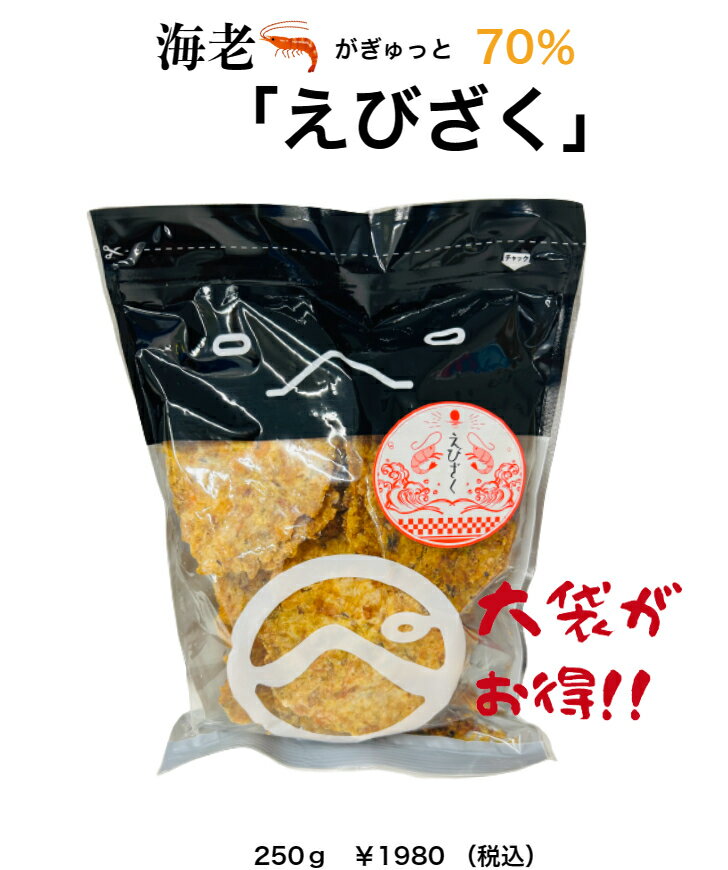 楽天えびせんパーク大人気商品！大袋250gがお得！！ えびがぎゅっと70％「えびざく」 独自の配合で2種類のえびをブレンド おやつ おつまみ お茶うけに・・料理にもオススメです