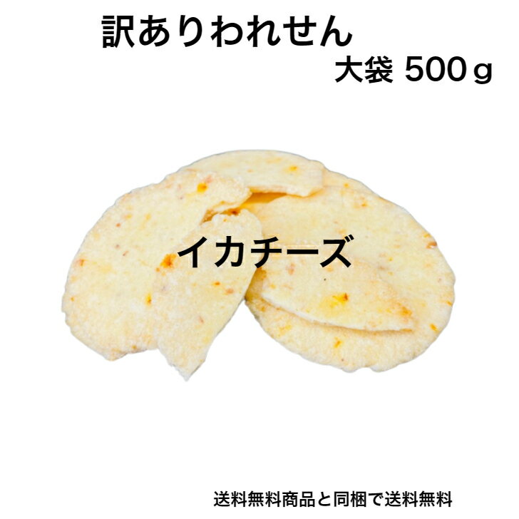 チーズ好きさんにオススメです★訳あり割れせん-大袋500g！いかチーズわれせん