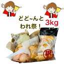 限界に挑戦中!どどどどか〜んとわれ祭☆何が届くかはお楽しみ 全部で3kg。訳ありせんあり、実店舗のみの正規品あり 福袋 お試し すべてが訳ありではありません
