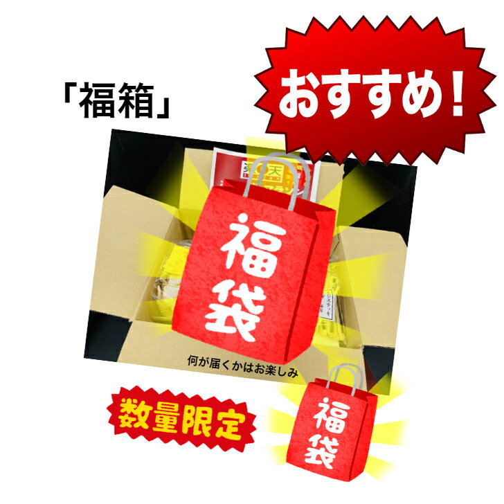 福袋（箱） 送料無料 数量限定　何が届くかはお楽しみ♪8〜10袋入ったえびせんの福...