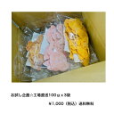 お試し企画☆1,000円ぽっきり☆工場直送 100gx3袋☆送料無料!! できた時だけ・ある時だけ!訳あり 規格外訳あり われせん えびせん イベント プチギフ...
