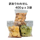 工場直送！選べる訳ありわれせん1.2kg　お試し 工場直送！訳ありわれせん1.2kg　選べる3種類 工場直送！選べる訳あり　400gx3袋 8