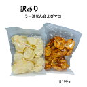 ¥1,000ぽっきり★送料無料 規格外ですが・・えびラー油せん&えびマヨ