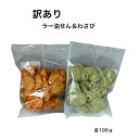 ¥1,000ぽっきり★送料無料 規格外ですが・・えびラー油せん&わさびチップ