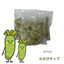 ピリッと「わさびチップ」の訳あり! 100g X3袋 おつまみ