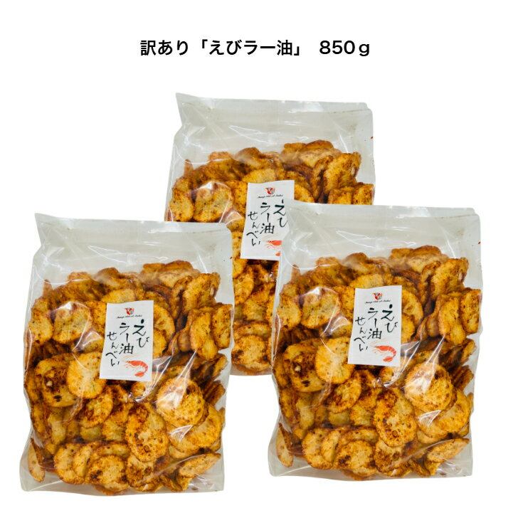 在庫限りのお試し企画！訳あり「えびラー油」850g