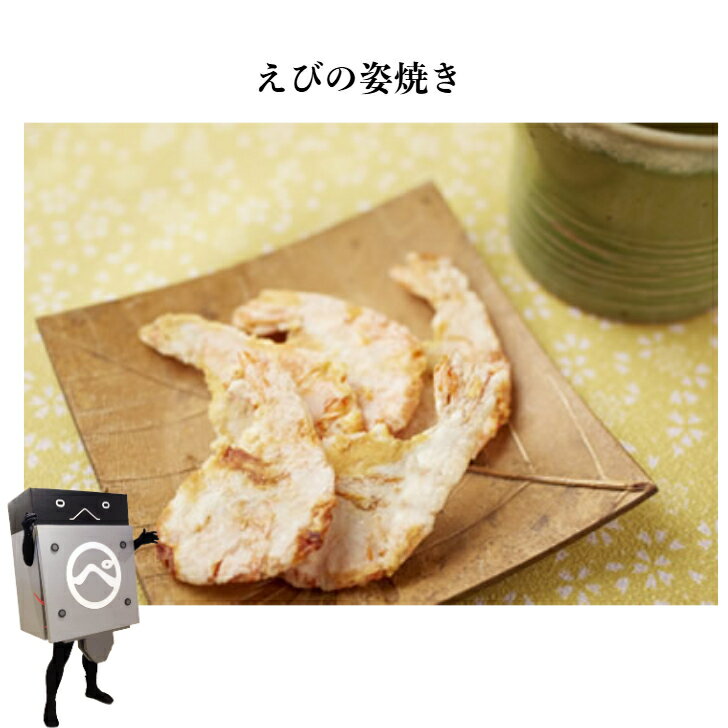 えびの姿焼き