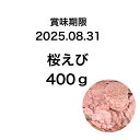 ワンコイン 訳あり割れせん-桜えび-大袋400g!!えびせん われせん