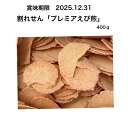 数量限定★賞味期限2025.12.31 ワンコイン 訳あり割れせん-プレミアえび煎-大袋400g!! われせん
