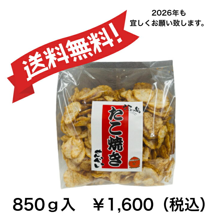 大感謝祭☆送料無料!! 850g大袋入 たこ焼きせんべい ふんわり生姜味が効いた味わいはクセになる美味しさ..