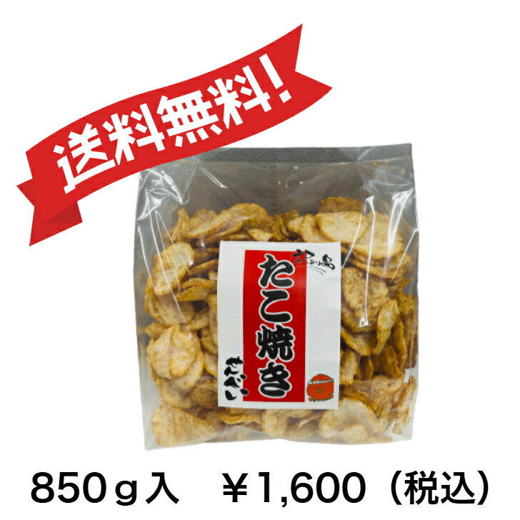 送料無料!! 850g大袋入 たこ焼きせんべい ふんわり生姜味が効いた味わいはクセになる美味しさ！なんだか懐かしい「たこ焼き」です
