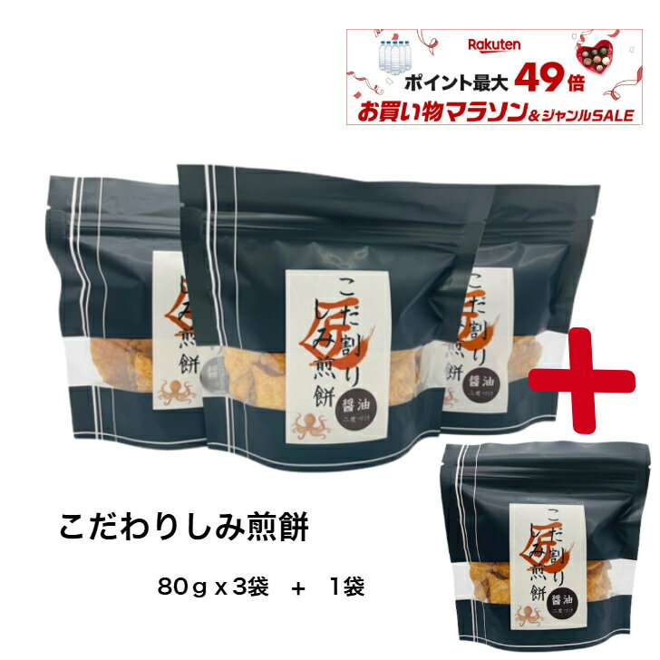 お買い物マラソン☆とことんこだわった「こだ割りしみ煎餅」 2度漬けが旨い おつまみ お茶うけ プチギフト...